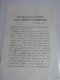 黑龙江省革命委员会人民保卫部关于进一步侦破绝密文件被盗案的通报