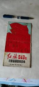 毛主席语录红旗643型六管晶体管收音机说明书 自然旧 50件以内商品收取一次运费