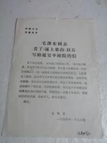 毛泽东同志看了逼上梁山以后写给延安评剧院的信