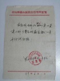 山东省招远县1959年关于扣麻袋证明