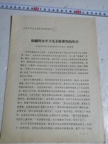 活学活用毛主席著作典型材料组织群众学习毛主席著作的体会