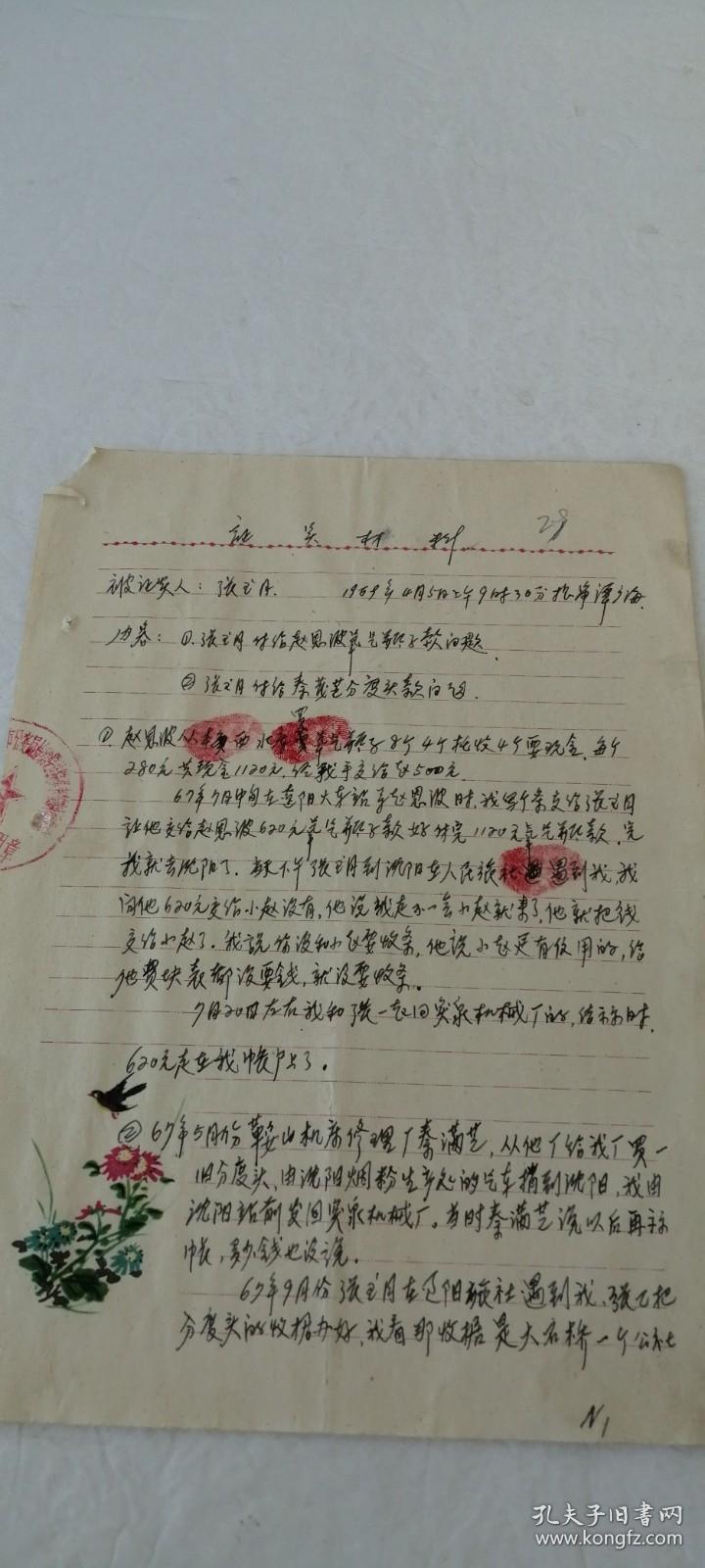 1969年菊花燕子证实材料