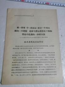 活学活用毛主席著作典型材料抓一件事学一段语录树立一个观点解决一个问题