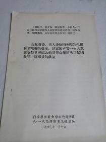 吉林省委省人委给国务院的电报和罗瑞卿的批示