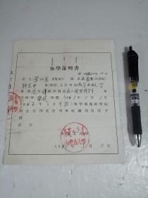 1961年内蒙古大学休学证明书