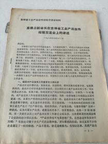 高德占副省长在吉林省工业产品宣传经验交流会上的讲话