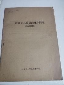 社会主义建设的几个问题学习材料