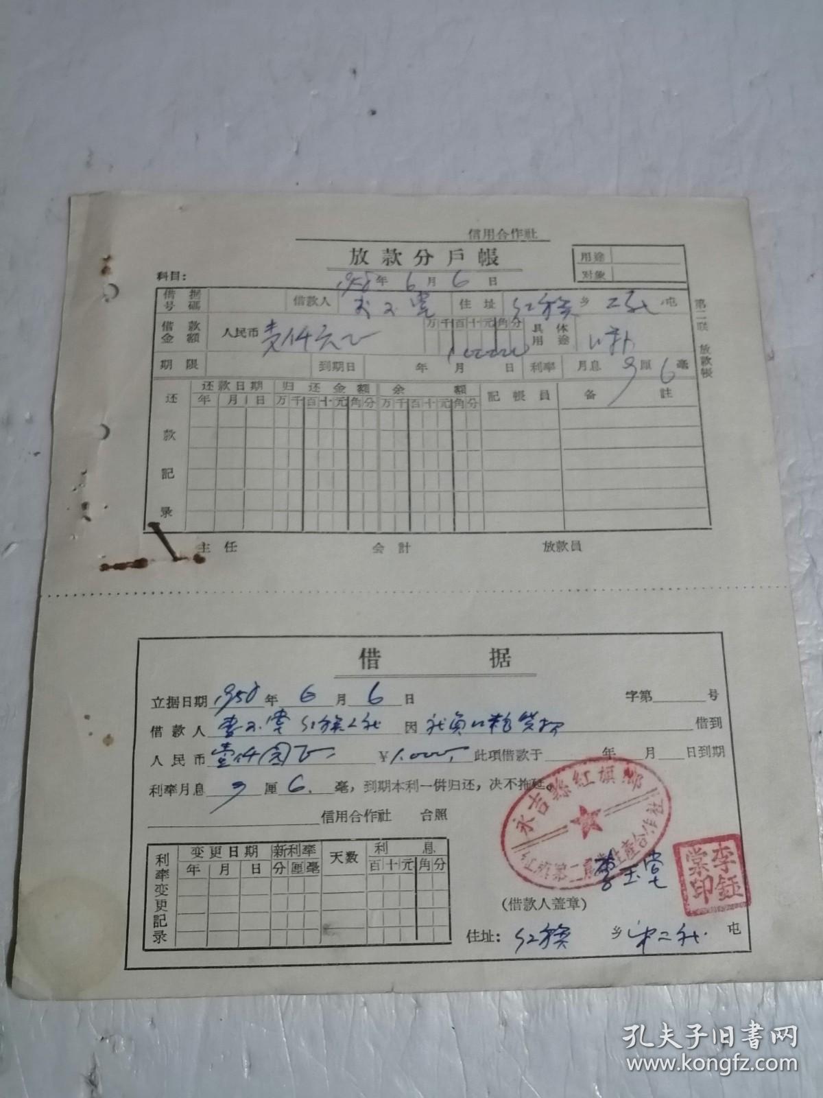 1958年永吉县放款分户账