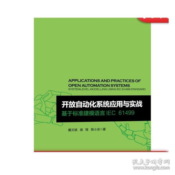 开放自动化系统应用与实战 基于标准建模语言IEC 61499