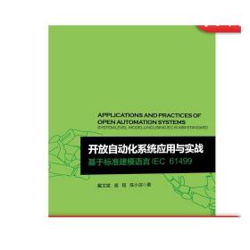 开放自动化系统应用与实战 基于标准建模语言IEC 61499