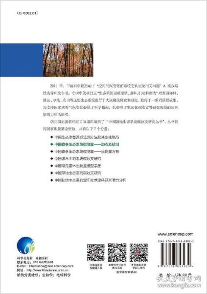 中国森林生态系统碳储量--动态及机制