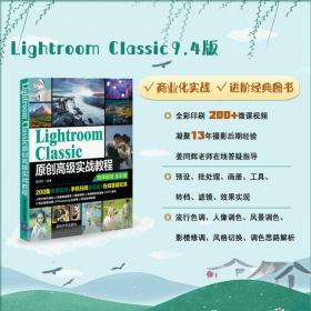 Lightroom Classic原创高级实战教程