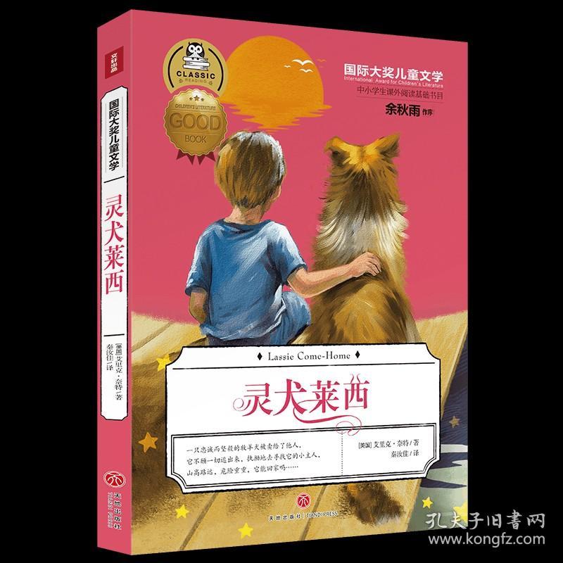 灵犬莱西/国际大奖儿童文学