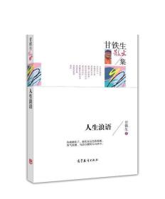 甘铁生散文集 人生浪语 甘铁生 高等教育出版社 适合中小学生阅读书籍 名家精品 老师推荐