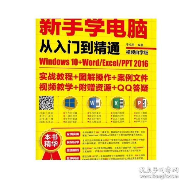 新手学电脑从入门到精通：Windows10+Word/Excel/PPT 2016（视频自学版）