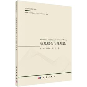 资源耦合治理理论/陈凯 刘昕维 陈钰