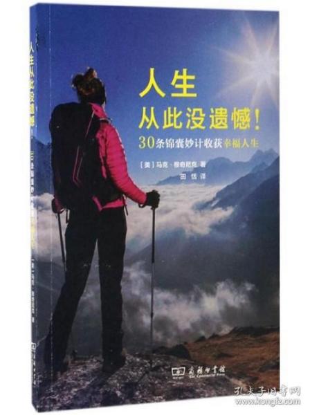 人生从此没遗憾！：30条锦囊妙计收获幸福人生        【美】马克·穆奇尼克         商务印书馆