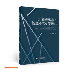 大数据环境下智慧港航发展研究 贾春梅