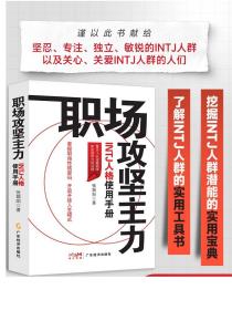 职场攻坚主力:INTJ人格使用手册 张瑞阳著 励志心理 职场人际 职场人格学MBTI INTJ 职场性格  职业发展 职场精进 向上管理 职场书