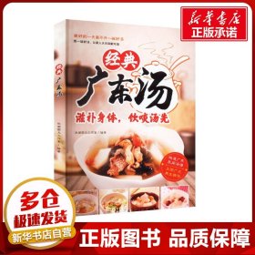 经典广东汤 秋画图文工作室 编 饮食文化书籍生活 新华书店正版图书籍 广东人民出版社