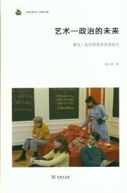 未来艺术丛书 艺术-政治的未来：雅克·朗西埃美学思想研究