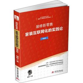 装修新零售 家装互联网化的实践论 精编版 穆峰 著 家居装修书籍经管、励志 新华书店正版图书籍 华中科技大学出版社