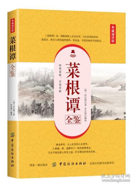 菜根谭全鉴(典藏诵读版)  余长保 中国纺织出版社 新华书店旗舰店正版书籍