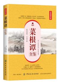 菜根谭全鉴(典藏诵读版)  余长保 中国纺织出版社 新华书店旗舰店正版书籍