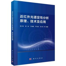 近红外光谱定性分析原理、技术及应用