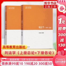 刑法学（上册·总论）/马克思主义理论研究和建设工程重点教材