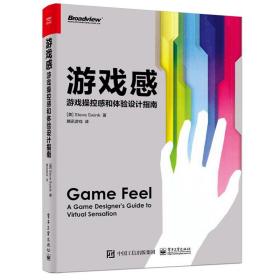 游戏感：游戏操控感和体验设计指南
