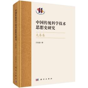中国传统科学技术思想史研究·先秦卷/吕变庭