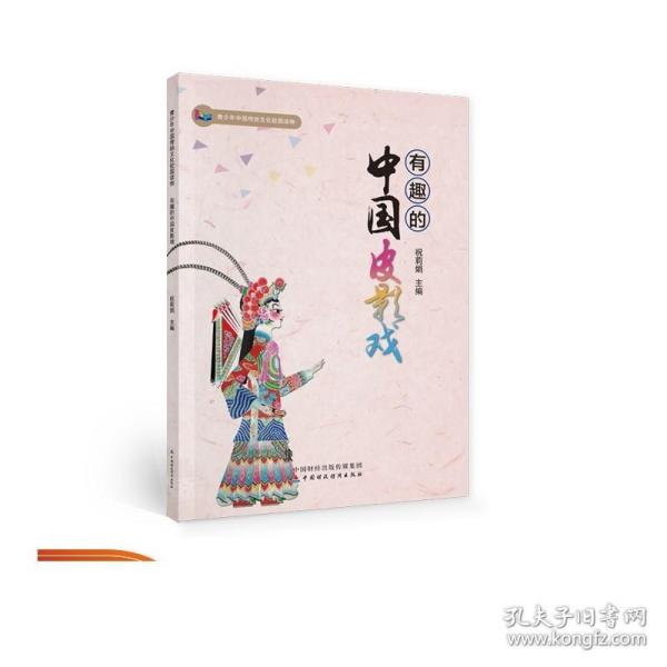 有趣的中国皮影戏 祝莉娟 青少年中国传统文化校园读物