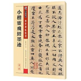 墨点字帖 毛笔小楷字帖传世碑帖精选成人初学者毛笔字入门小楷灵飞经墨临摹原碑原帖毛笔书法练习作品新华书店旗舰店正版书籍