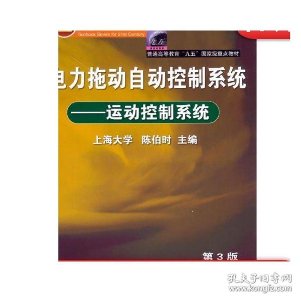 电力拖动自动控制系统：运动控制系统