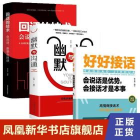 【套装3册】好好接话+回话的技术 会说话 更要会回话+幽默与沟通 自我实现励志演讲口才书籍 正版书籍