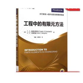 时代教育·国外高校优秀教材精选：工程中的有限元方法（原书第4版）