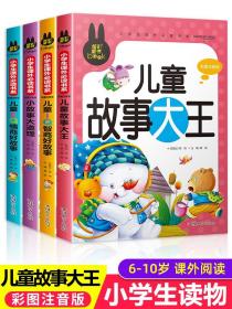 儿童故事书全套4册3一6-7-10岁一二三年级阅读课外书必读老师推荐注音版读物以上经典童话寓言带拼音的绘本小学生8幼儿园 睡前故事