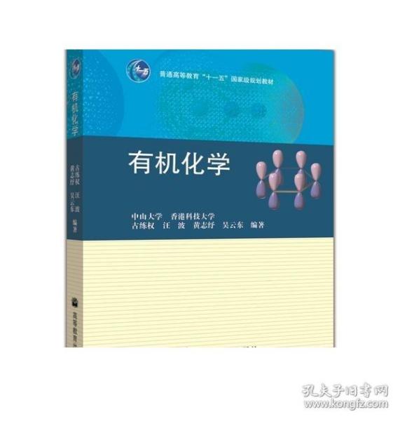 普通高等教育“十一五”国家级规划教材：有机化学