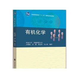 普通高等教育“十一五”国家级规划教材：有机化学