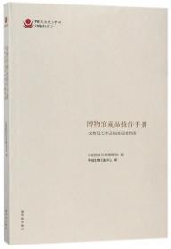 博物馆藏品操作手册 : 文物及艺术品包装运输指南