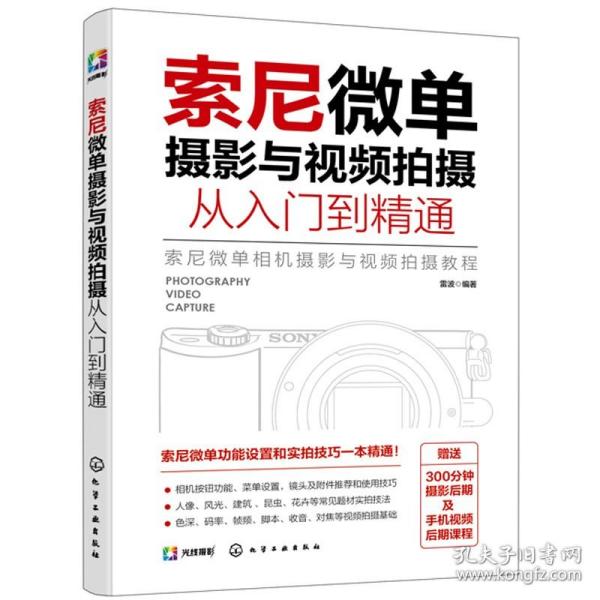 索尼微单摄影与视频拍摄从入门到精通