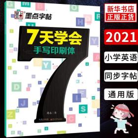 墨点字帖 7天学会手写印刷体 英文钢笔字帖