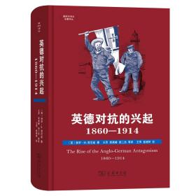 英德对抗的兴起，1860-1914 国际关系史名著译丛 [英]保罗·M.肯尼迪 著 王萍 等校 商务印书馆