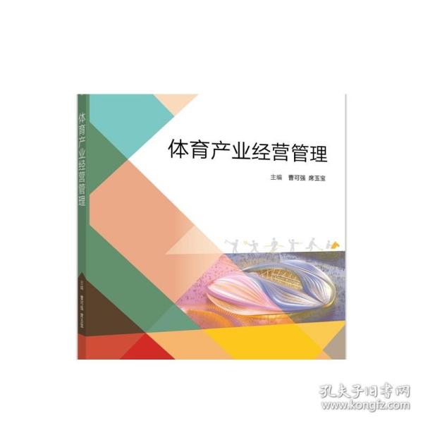 体育产业经营管理/普通高等学校体育专业教材