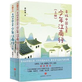 少年中国行：寻找中国之美（全四册） 一套写给孩子的地理文化知识书