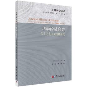 科学的社会史：从文艺复兴到20世纪