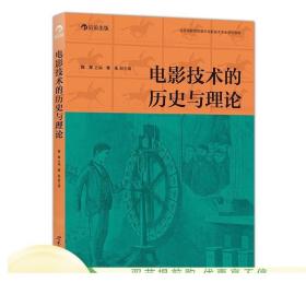 正版 电影技术的历史与理论 北京电影学院专家编写书籍