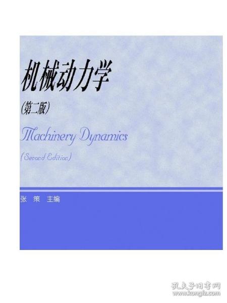 教育部学位管理与研究生教育司推荐：机械动力学（研究生教学用书）