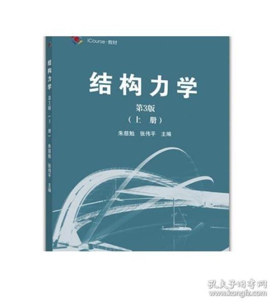 结构力学（第3版 上册）/iCourse·教材